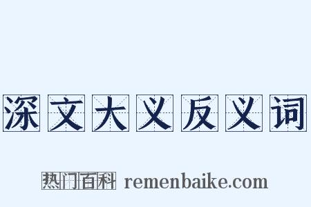 深文大义反义词是什么意思的图片